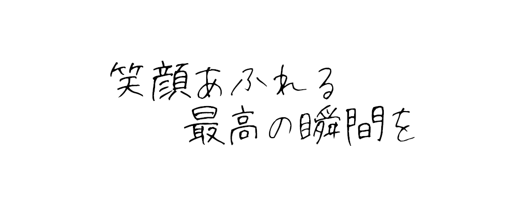 笑顔あふれる最高の瞬間を