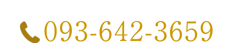 お問い合わせ 電話番号:093-642-3659