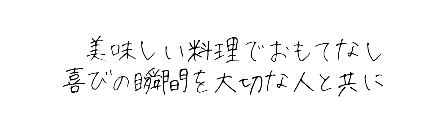 美味しい料理でおもてなし 喜びの瞬間を大切な人と共に